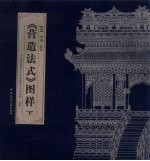 《营造法式》图样 下