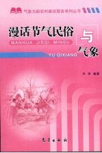 漫话节气民俗与气象