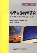 小学古诗教学研究