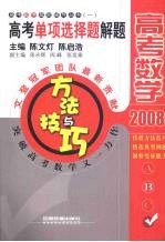 高考单项选择题解题方法与技巧