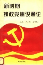 新时期执政党建设通论