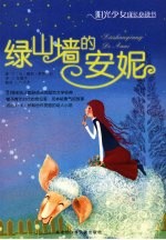 绿山墙的安妮