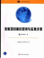发展项目移民规划与实施