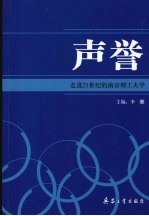 声誉：走进21世纪的南京理工大学