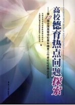 高校德育热点问题探索:第12届全国高等学校青年德育工作者论坛优秀论文选