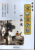 中学生文言文全解一本通