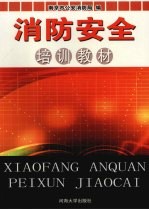消防安全培训教材
