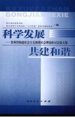 科学发展：贵州省构建社会主义和谐社会理论研讨会论文集 共建和谐