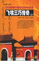飞啸三巧传奇 上