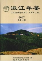 澄江年鉴 2007 总第15期
