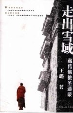 走出雪域:藏传佛教圣迹录 藏传佛教圣迹录