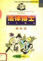 法律博士 商标法