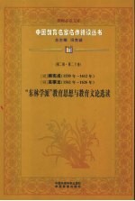 明顾宪成(1550年-1612年)明高攀龙(1562年-1626年)“东林学派”教育思想与教育文论选读 第2辑 第20卷