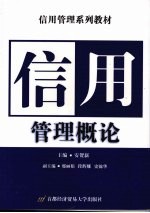 信用管理概论