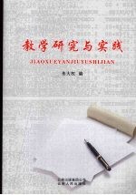 教学研究与实践