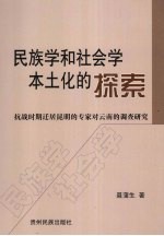 民族学和社会学本土化的探索