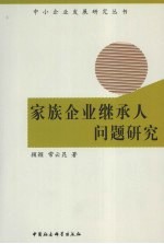 家族企业继承人问题研究