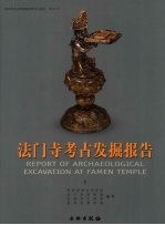 法门寺考古发掘报告 上