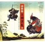 浮世绘三国演义 下