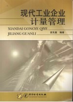 现代工业企业计量管理