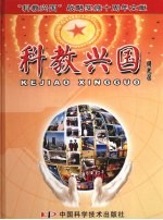 科教兴国 纪念“科教兴国”战略实施十周年 续篇