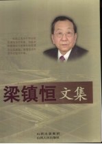 梁镇恒文集