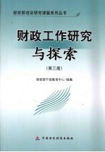 财政工作研究与探索 第3册