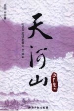 天河山剧作集 第4集