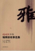 雅：齐鲁晚报20年编辑部故事选集