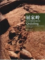 屈家岭:长江中游的史前文化