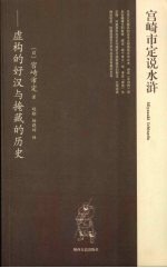 宫崎市定说水浒