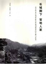 长城脚下 官地人家 北京怀柔官地村新农村规划建设的实施与思考