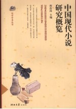 中国现代小说研究概览