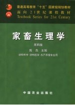 家畜生理学 第4版