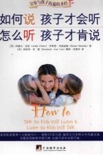 如何说孩子才会听 怎么听孩子才肯说