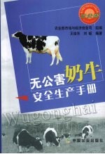 无公害奶牛安全生产手册