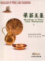 梁庄王墓 上