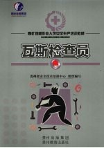 瓦斯检查员