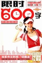 中学生作文限时600字