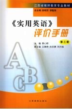 《实用英语》评价手册 第3册