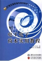 电工电子技术实用教程