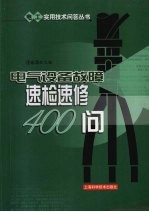 电气设备故障速检速修400问