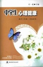 中学生心理健康 高中三年级·自助读本