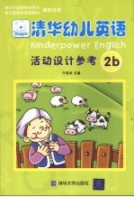 清华幼儿英语活动设计参考2b