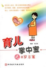 育儿掌中宝之0岁方案