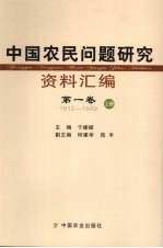 中国农民问题研究资料汇编 第1卷 1912-1949 上