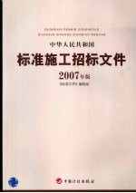 中华人民共和国标准施工招标文件 2007年版