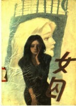 女囚
