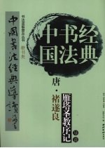 唐·褚遂良雁塔圣教序记导读 楷书类