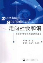 走向社会和谐 中国城市和谐发展指数研究报告